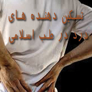 تسکین دهنده های درد  در طب اسلامی