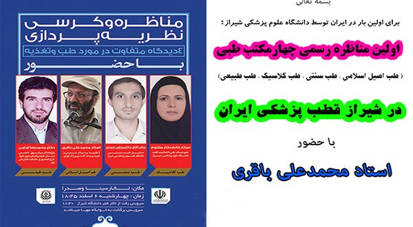 مناظره چهار مکتب طبی در شیراز