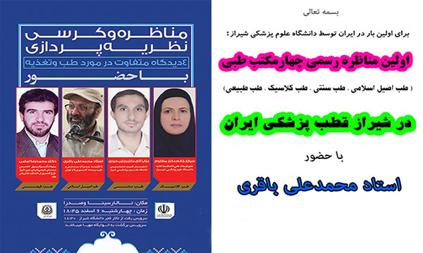 مناظره چهار مکتب طبی در شیراز