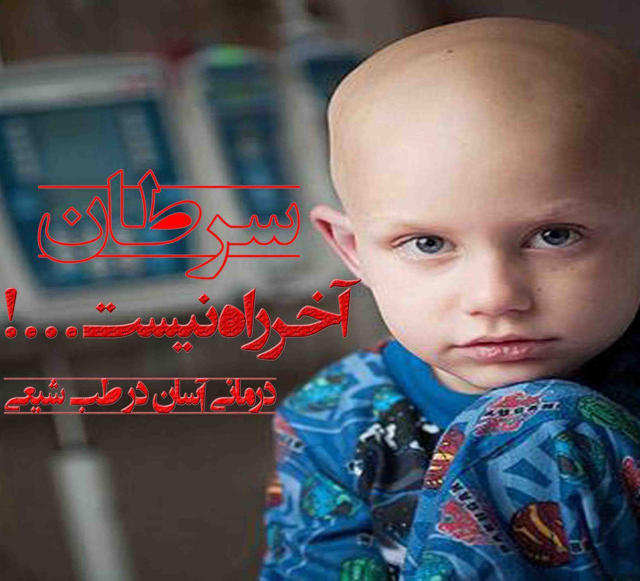 سرطان، آخر راه نیست! درمان آسان و کاربردی سرطان در طب معجزه گر اسلامی