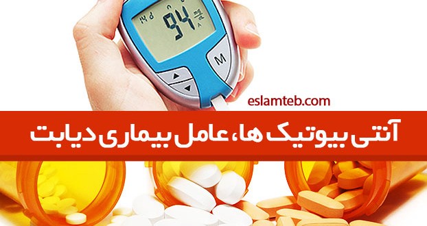 مصرف آنتی بیوتیک و افزایش خطر دیابت نوع دو