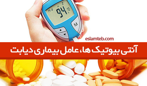 مصرف آنتی بیوتیک و افزایش خطر دیابت نوع دو