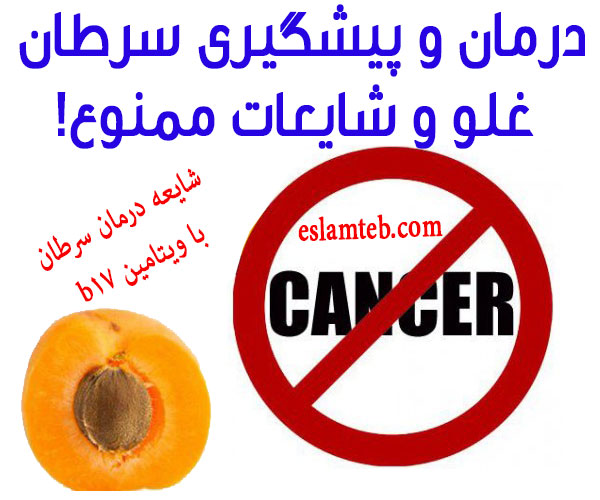 درمان و پیشگیری سرطان -غلو و شایعات ممنوع!