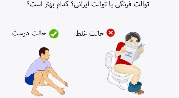 دستشویی فرنگی یا ایرانی؟ مضرات و فواید