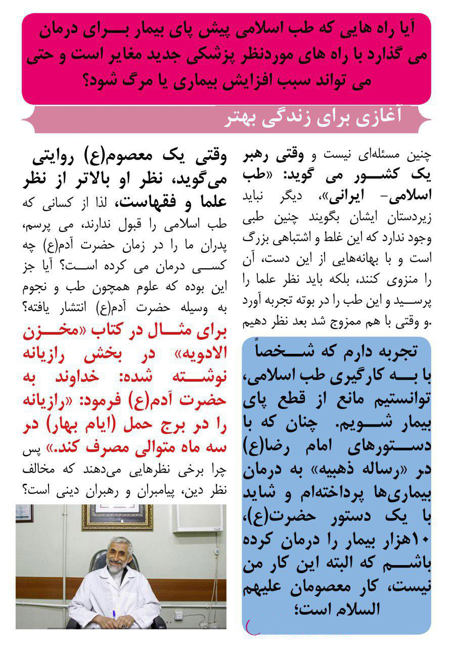 طب اسلامی |حجت الاسلام دکتر آقارفیعی در مصاحبه با روزنامه قدس –
