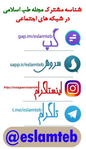 کانال تلگرام طب اسلامی / کانال مجله طب اسلامی